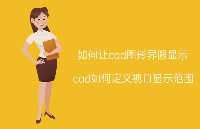 如何让cad图形界限显示 cad如何定义视口显示范围？